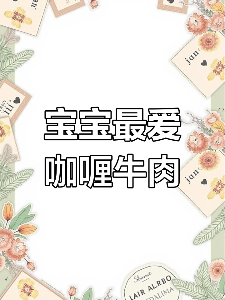咖喱牛肉汤,浓郁美味,宝宝吃不够,新手妈妈也能轻松做