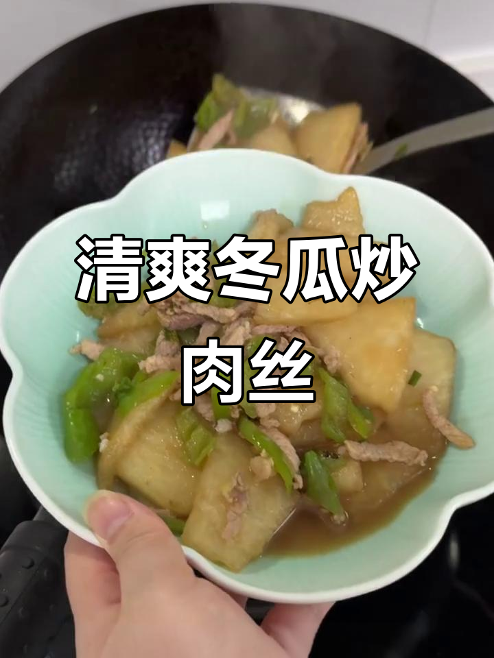 夏日清凉必备!冬瓜炒肉丝,降火又美味