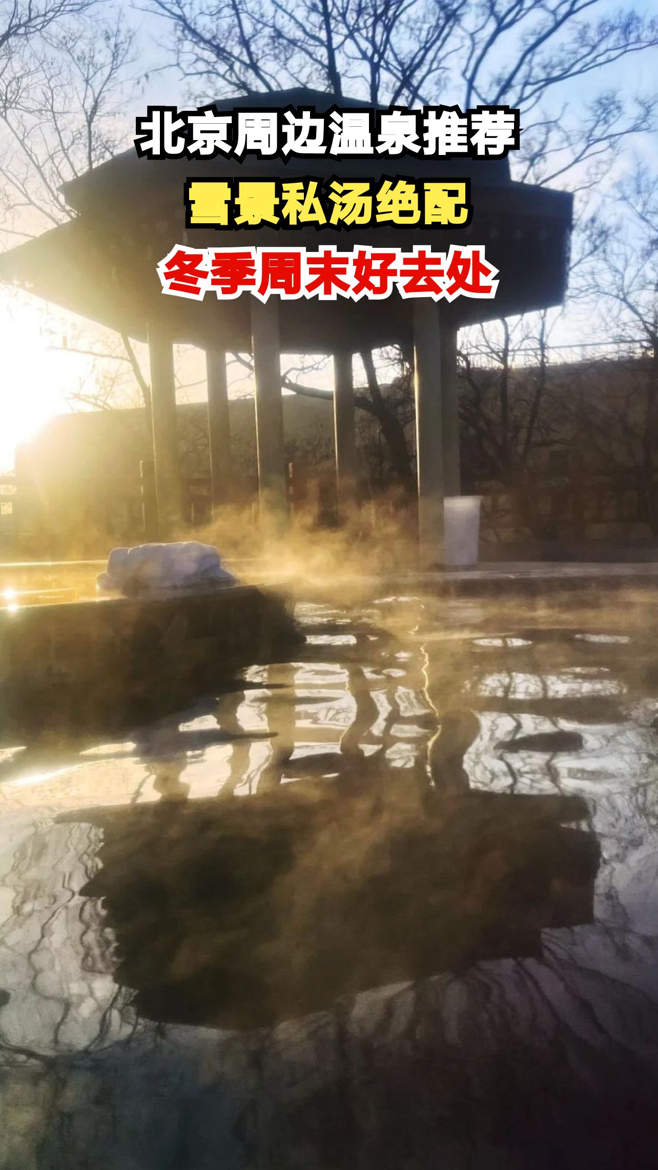 北京周边三大温泉胜地，雪景与私汤的完美结合，你体验过吗？
