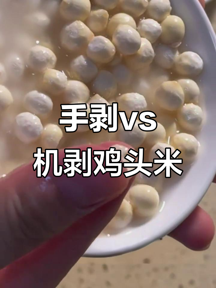 手剥鸡头米与机剥的区别,口感大不同!