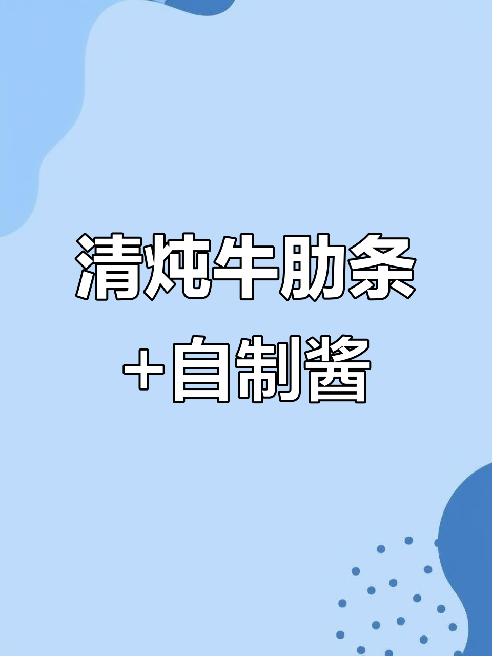 清炖牛肉肋条,搭配自制酱料拌饭超美味