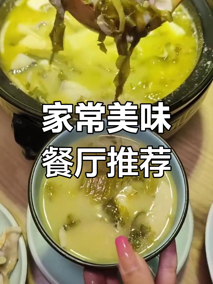 老人孩子都爱吃的家常菜馆,酸菜鱼、毛血旺必试!