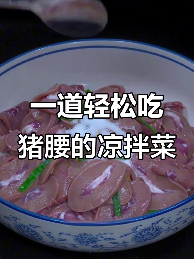 猪腰子这样做,一口气上八楼不喘气!四川凉拌菜新做法