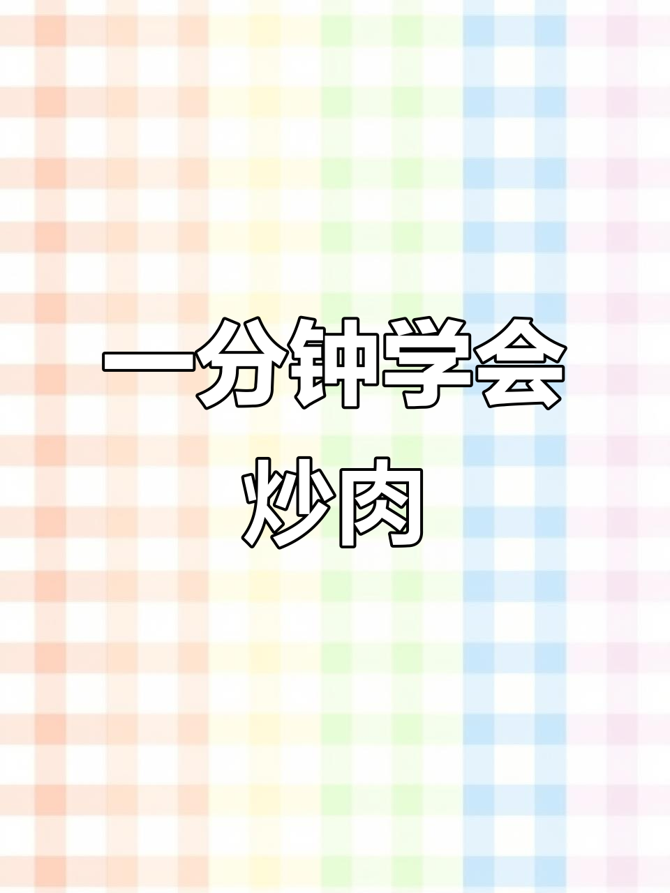 教你做超好吃的猪肉片，简单又美味