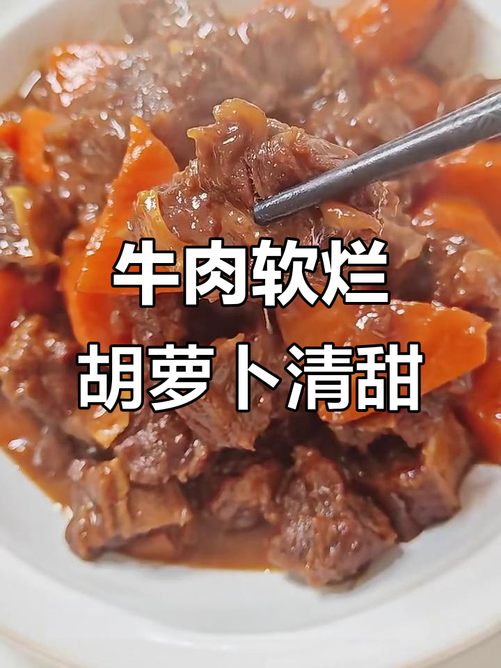红烧牛肋条,胡萝卜炖出美味汤汁