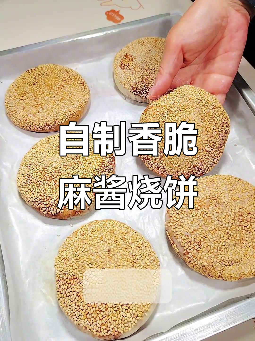 轻松做层次分明、香味浓郁的千层麻酱烧饼，烤箱版超简单