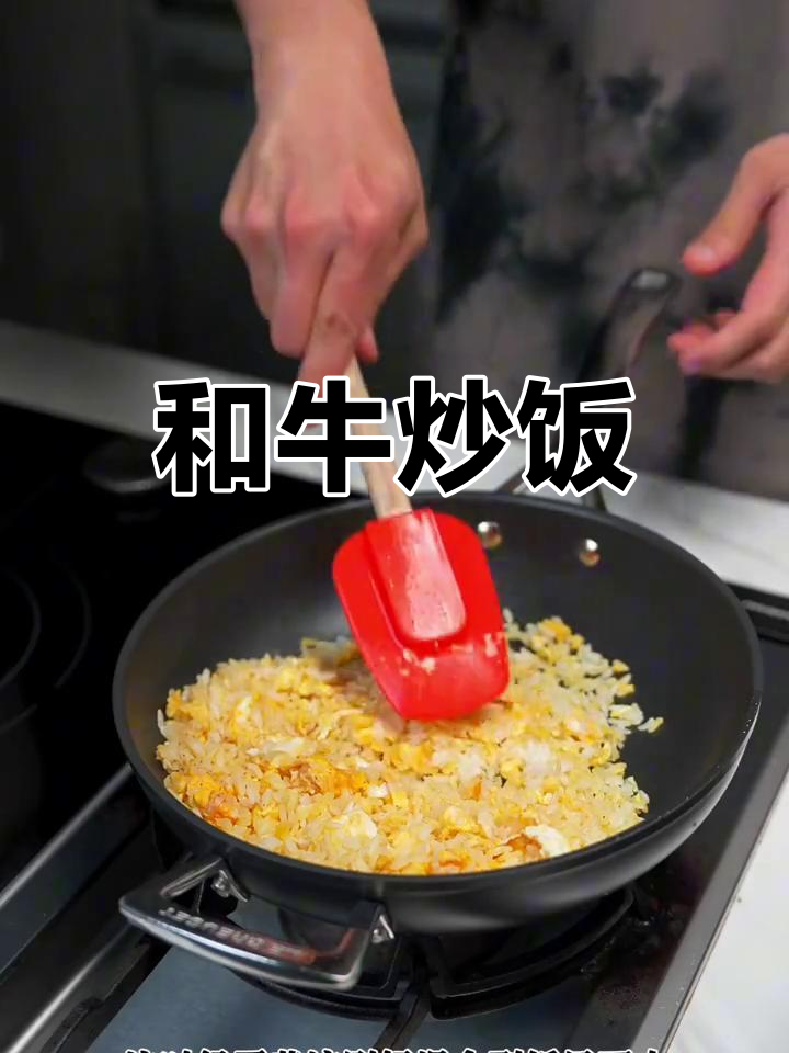 夜宵必备:和牛炒饭做法