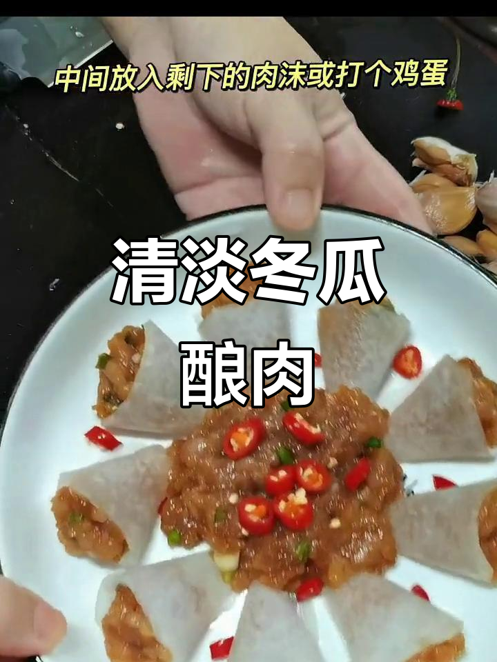 清爽冬瓜酿肉,鲜香不腻,家常做法轻松学