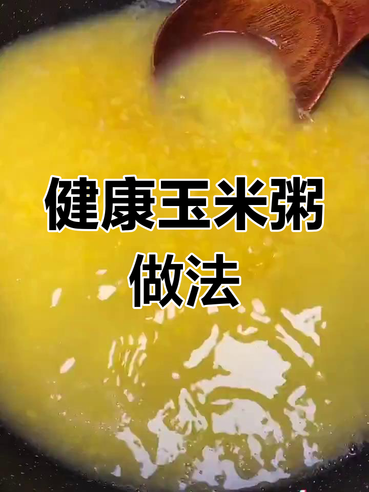 一碗玉米粥,健康又养胃