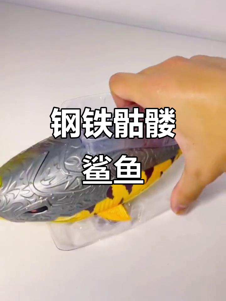 钢铁骷髅鲨鱼:手工创意解压玩具