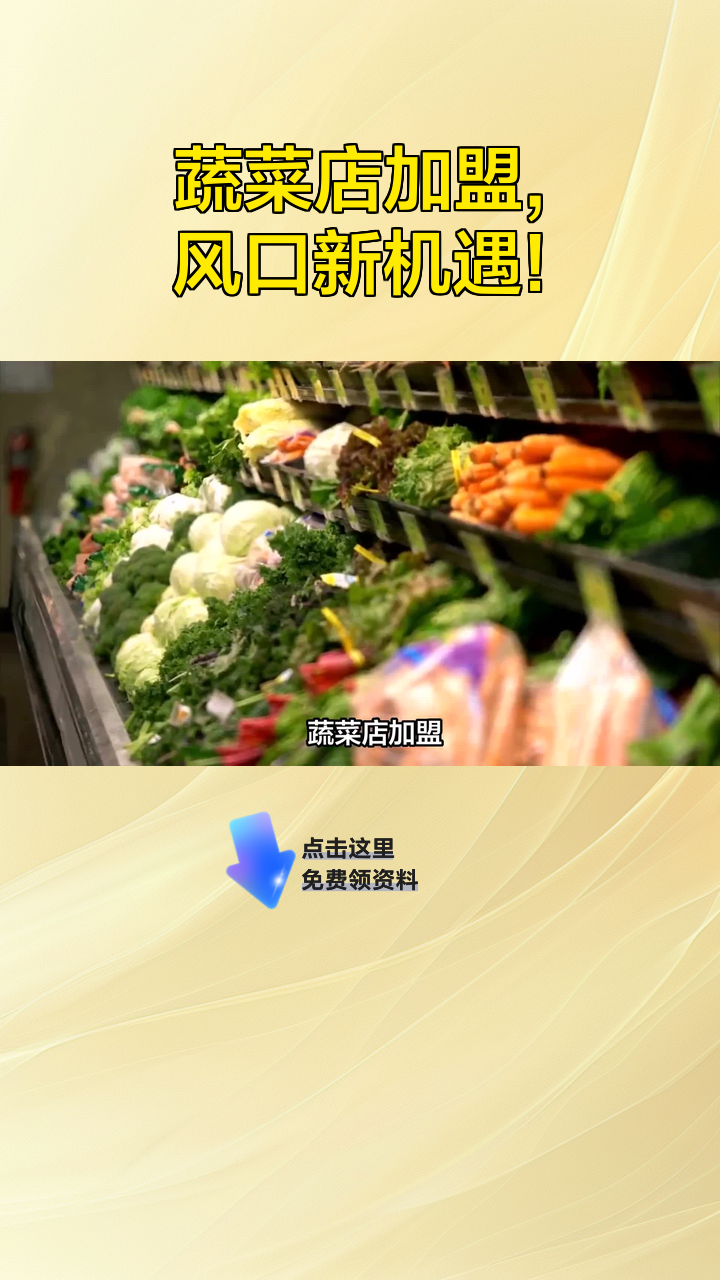 蔬菜店加盟,风口新机遇!
