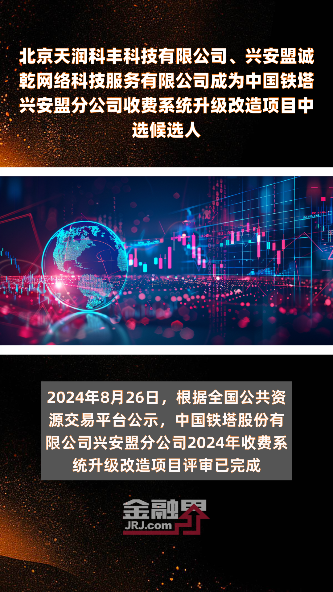 北京天润科丰科技有限公司、兴安盟诚乾网络科技服务有限公司成为中国铁塔兴安盟分公司收费系统升