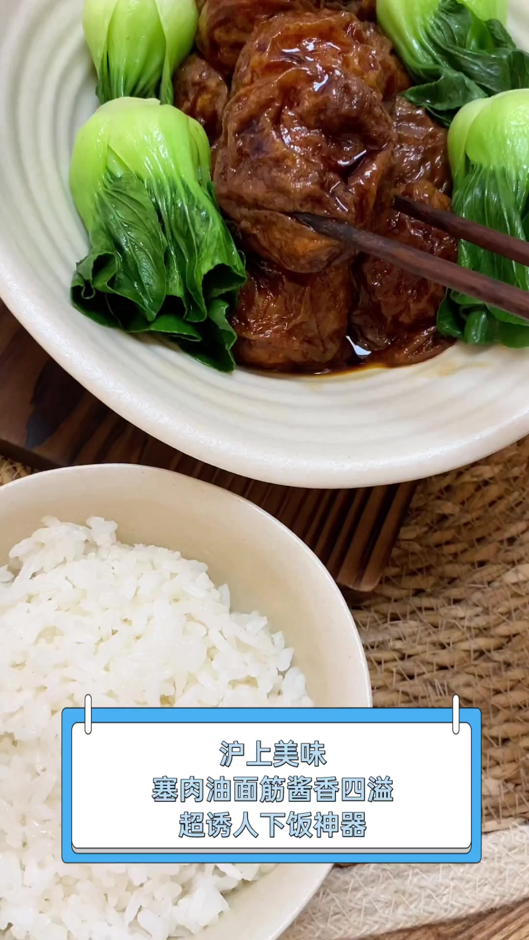 沪上美味,塞肉油面筋酱香四溢,超诱人下饭神器