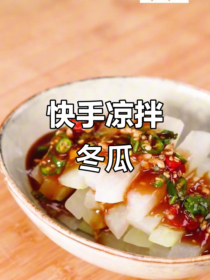 10分钟搞定夏日开胃拌冬瓜,清凉又爽口!