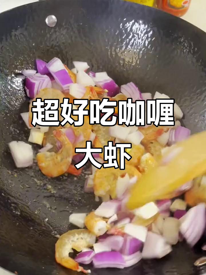 简单几步做出香浓咖喱大虾,土豆洋葱搭配更美味