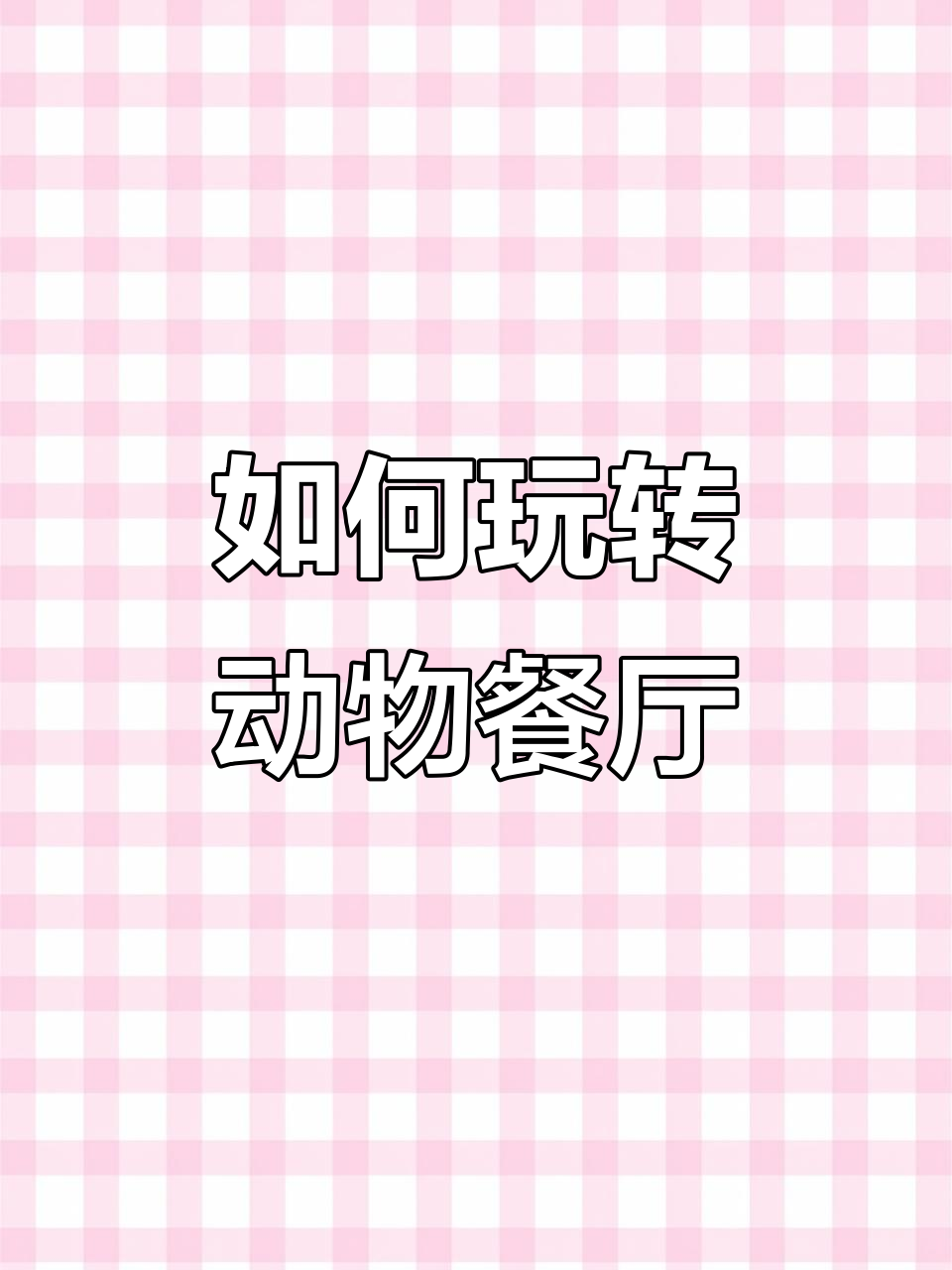 动物餐厅全攻略:经营、做饭、招待客人一应俱全