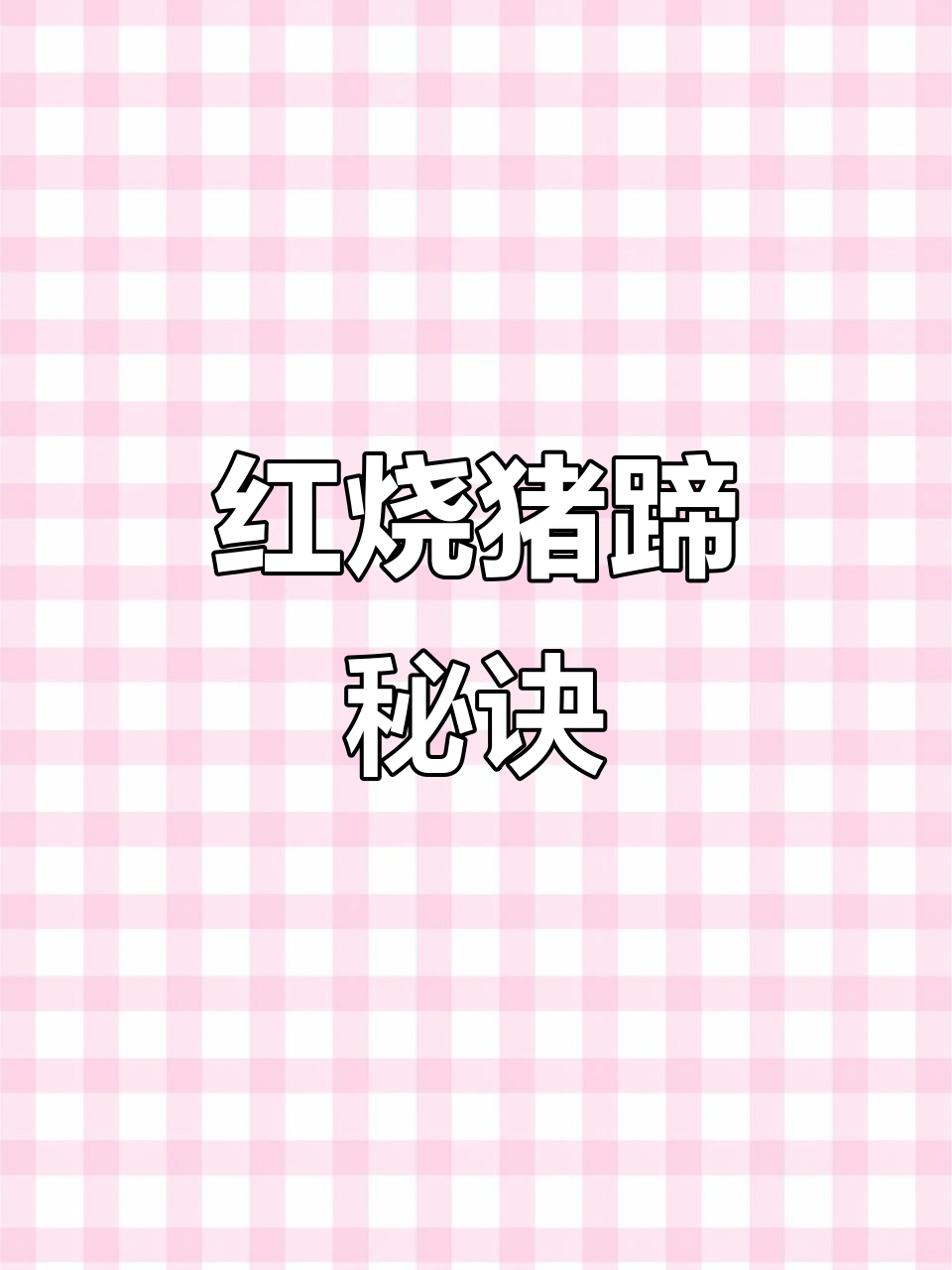 轻松做红烧猪蹄,香气扑鼻,肉质鲜嫩不干柴