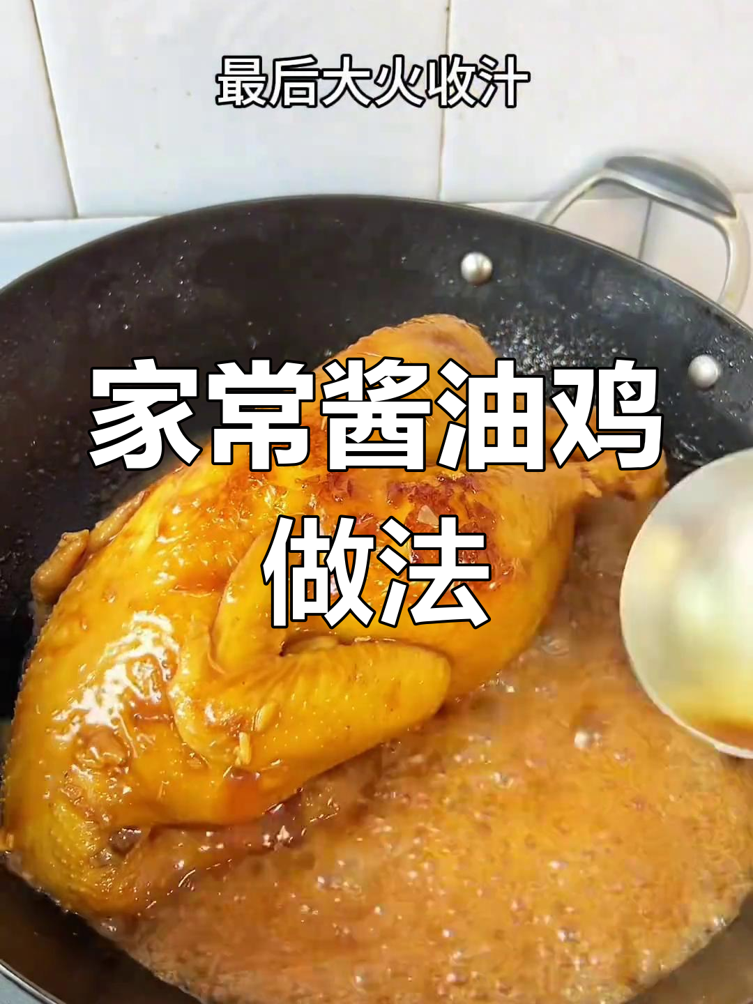 家庭版酱油鸡,简单又美味,肉质嫩滑酱香十足