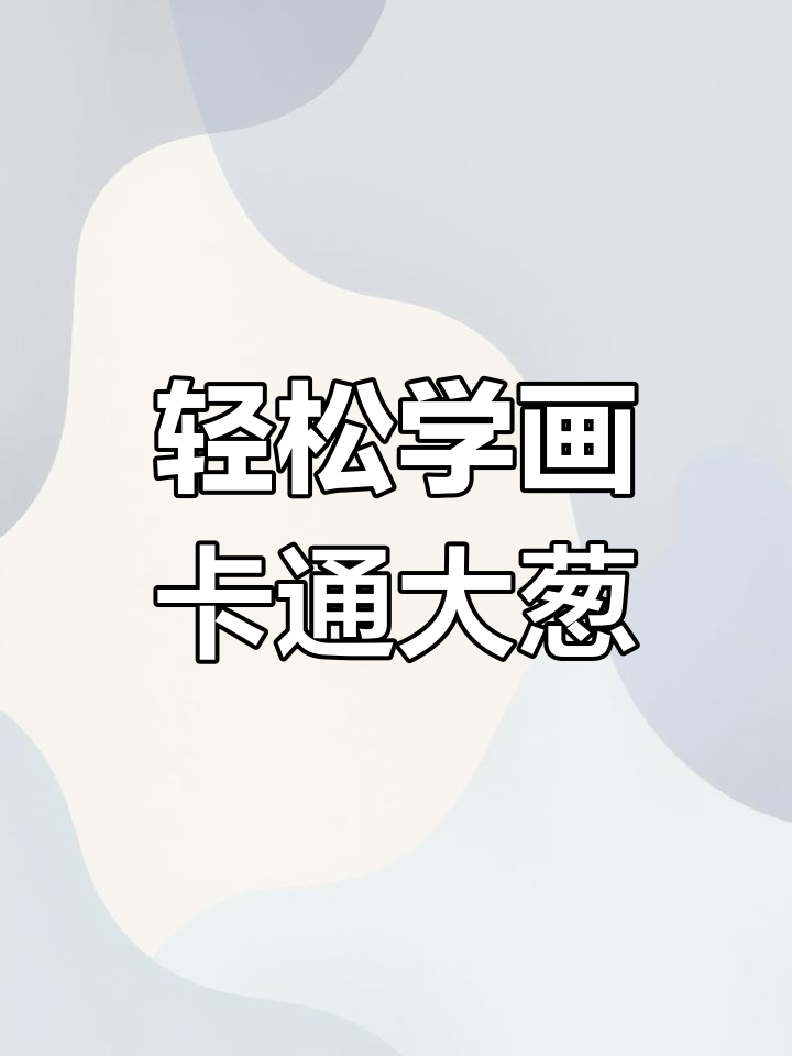 用空心字母y画卡通大葱,简单又有趣!