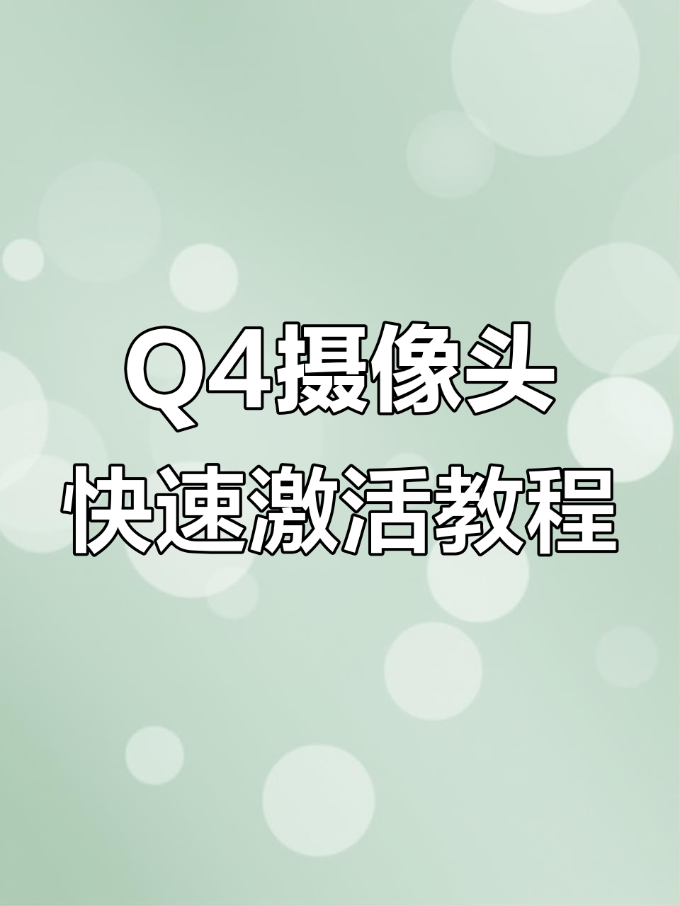 海康威视Q4摄像头激活全流程,轻松设置网络监控