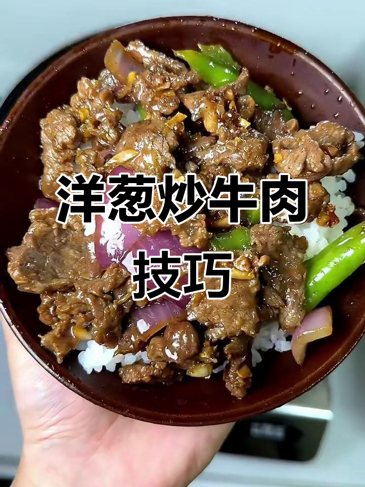 洋葱炒牛肉,教你如何逆切肉片不柴