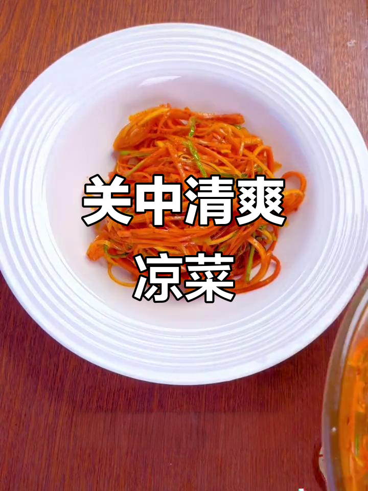 凉拌红萝卜丝,关中平原的清新开胃之选