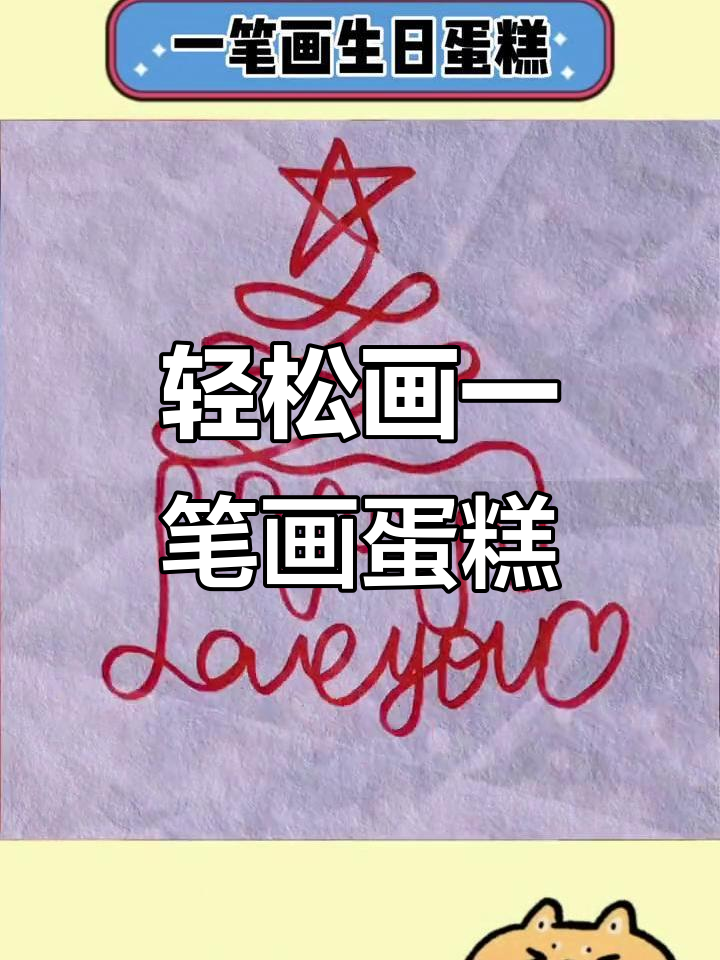 一笔画可爱生日蛋糕,简单又好玩!