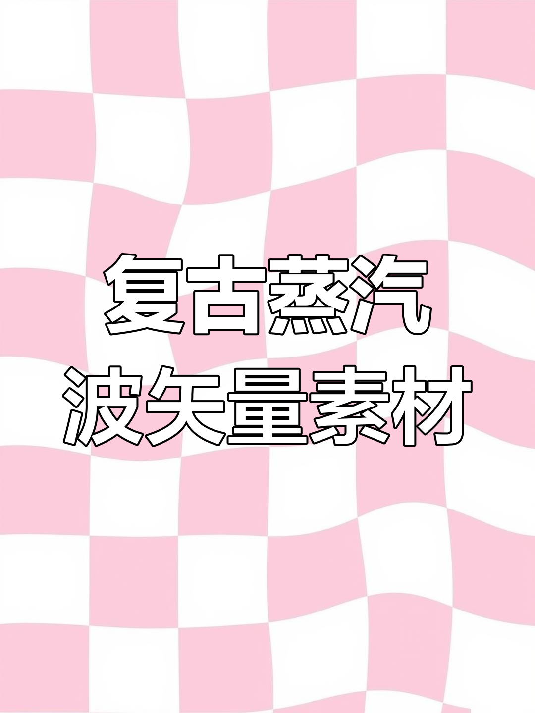 复古蒸汽波Windows界面矢量素材大放送,设计必备!