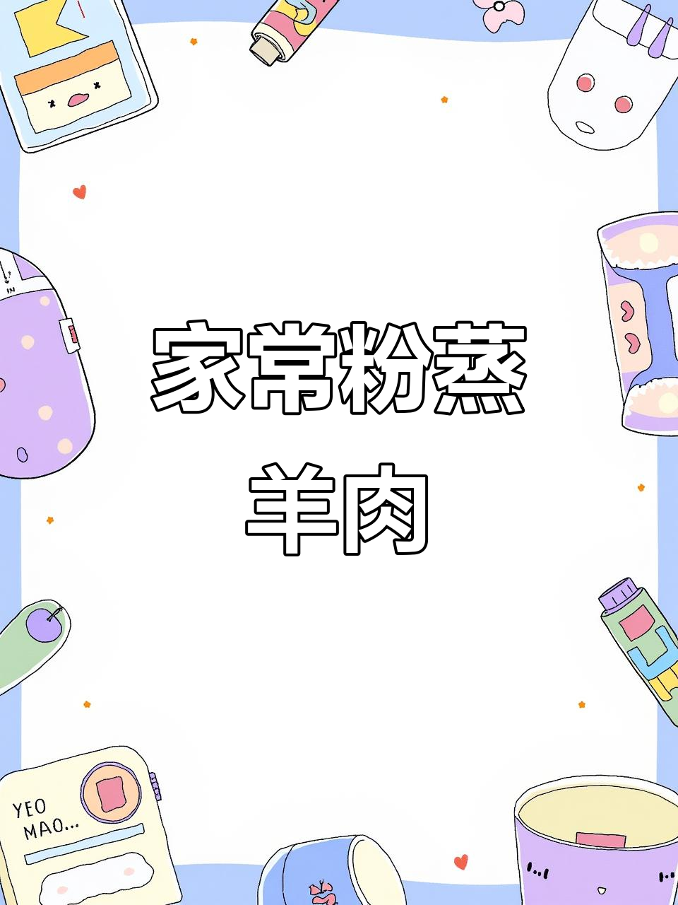 粉蒸羊肉轻松做,米饭配起来更美味