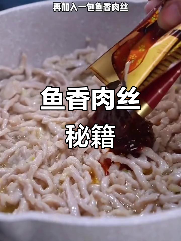 只需一包酱料,轻松做出饭店级鱼香肉丝,连吃两碗也不腻!