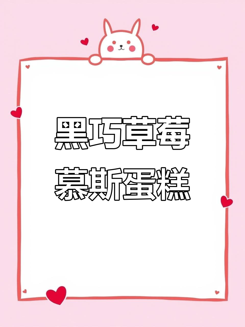 巧克力慕斯蛋糕夹心制作,草莓与黑巧的完美搭配