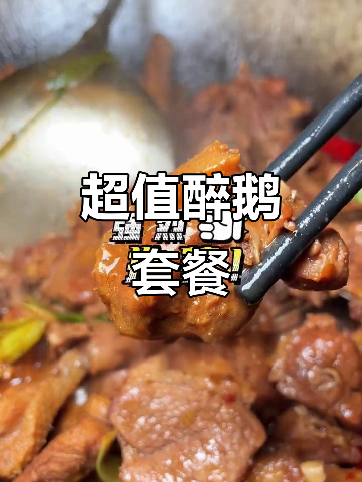 大自然火焰醉鹅,三人餐仅需88.8元,超值优惠!