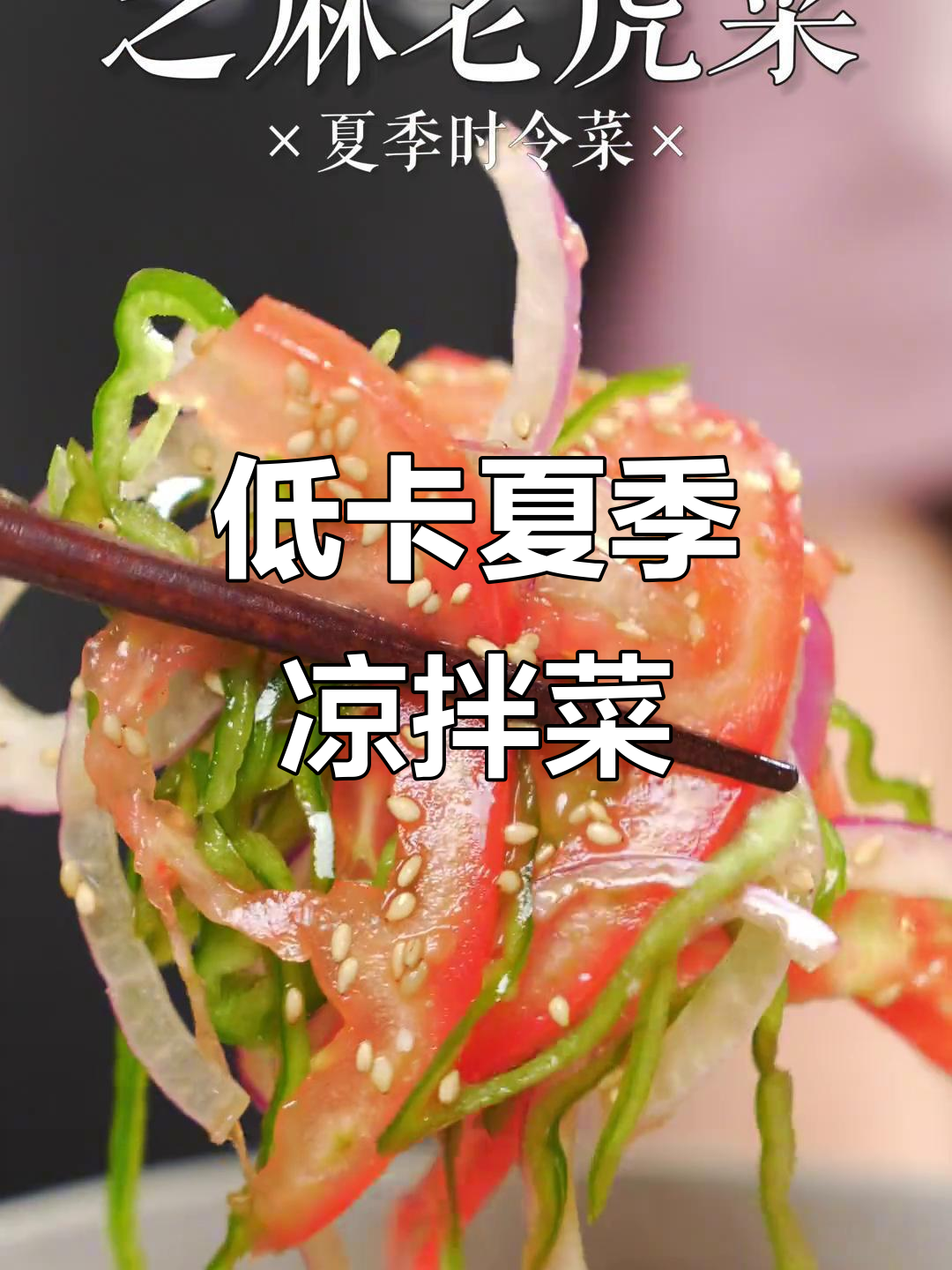 夏日低卡凉拌菜,简单食材做出惊艳口味