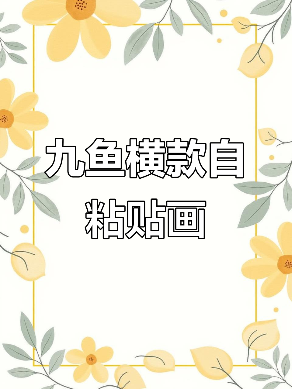 防水防潮九鱼贴画，轻松一撕即贴