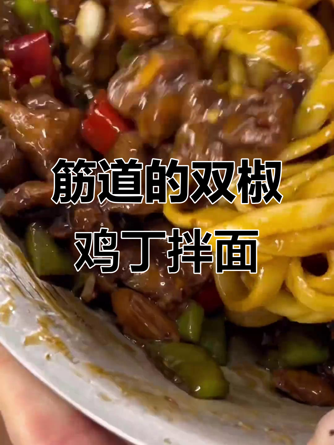 双椒鸡丁拌面,劲道十足!利仁面条机轻松搞定