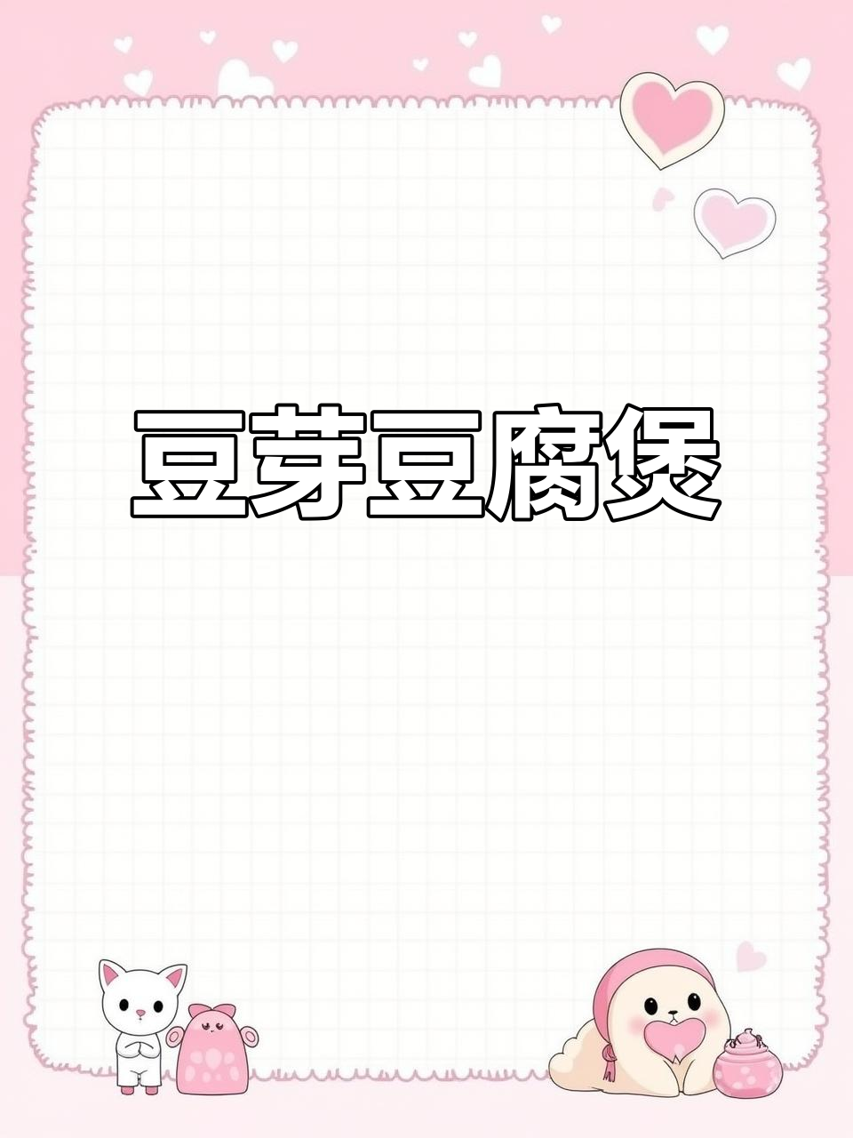 降温必备!豆芽豆腐煲,暖心又美味