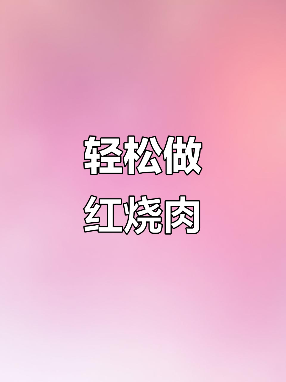红烧肉和红烧鱼,做法超简单!大人小孩都爱吃