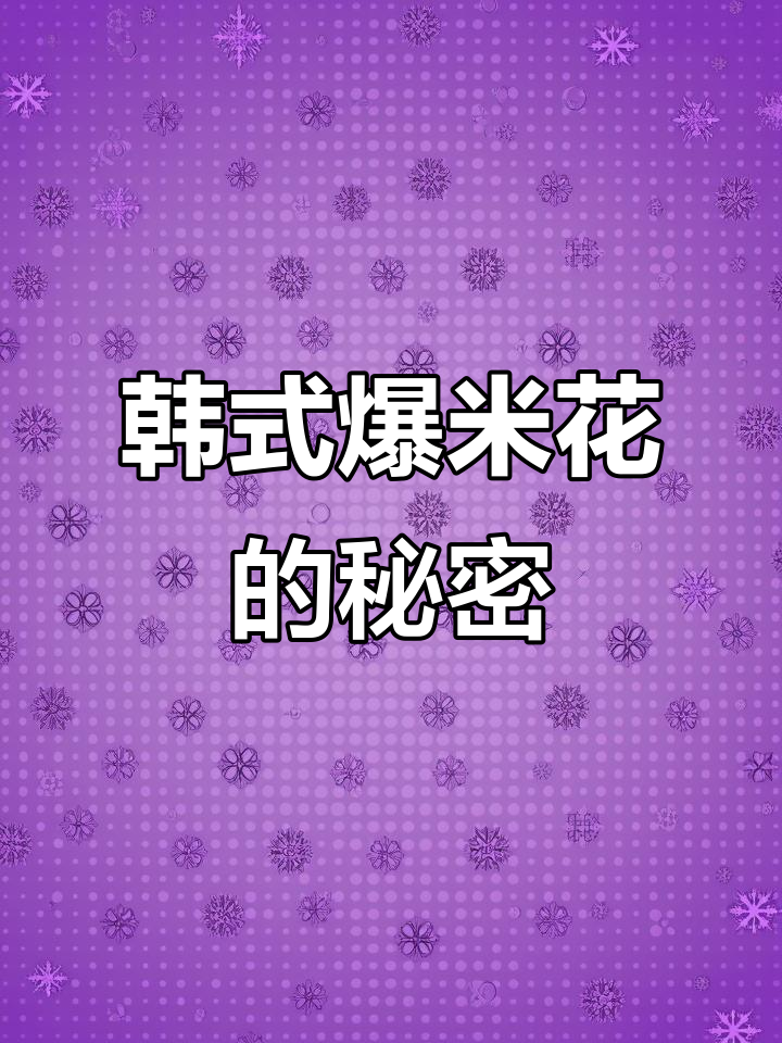 韩式爆米花,一搓即化,操作简单,轻松实现自动化制作