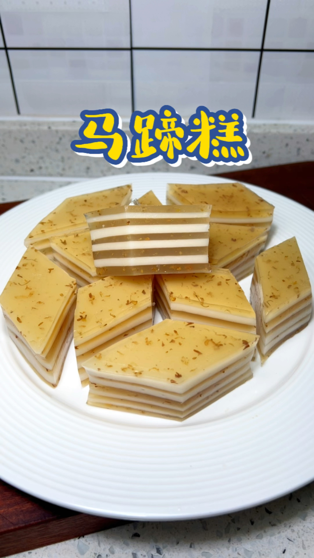 好看又好吃的椰汁千层马蹄糕来了详细做法和步骤告诉你和茶楼味道
