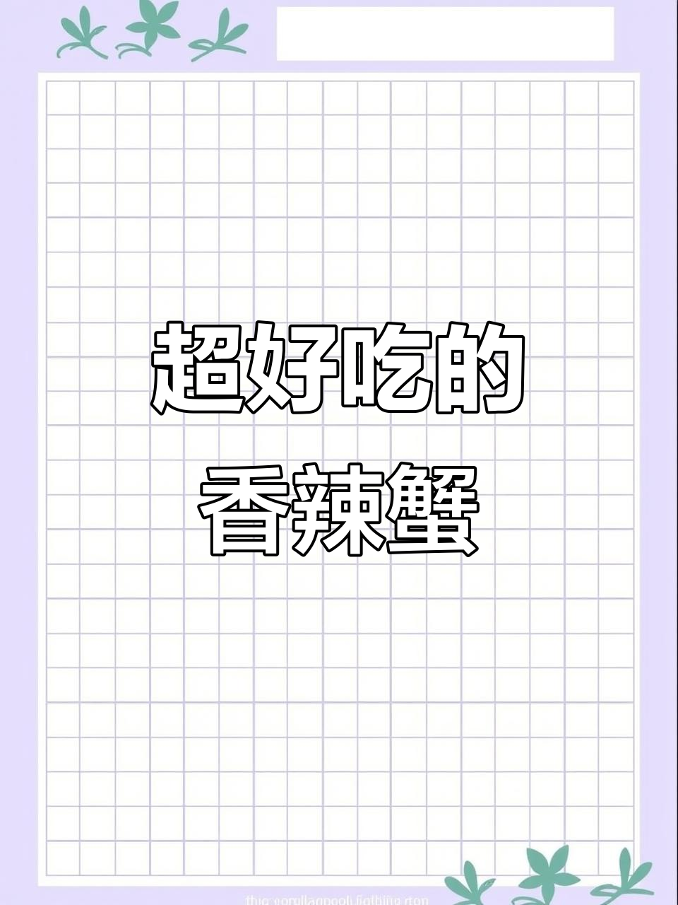 香辣炒蟹,吃上一口停不下来!