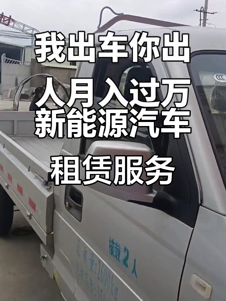 新能源面包车与货车租赁,环保又节能,轻松搬家拉货