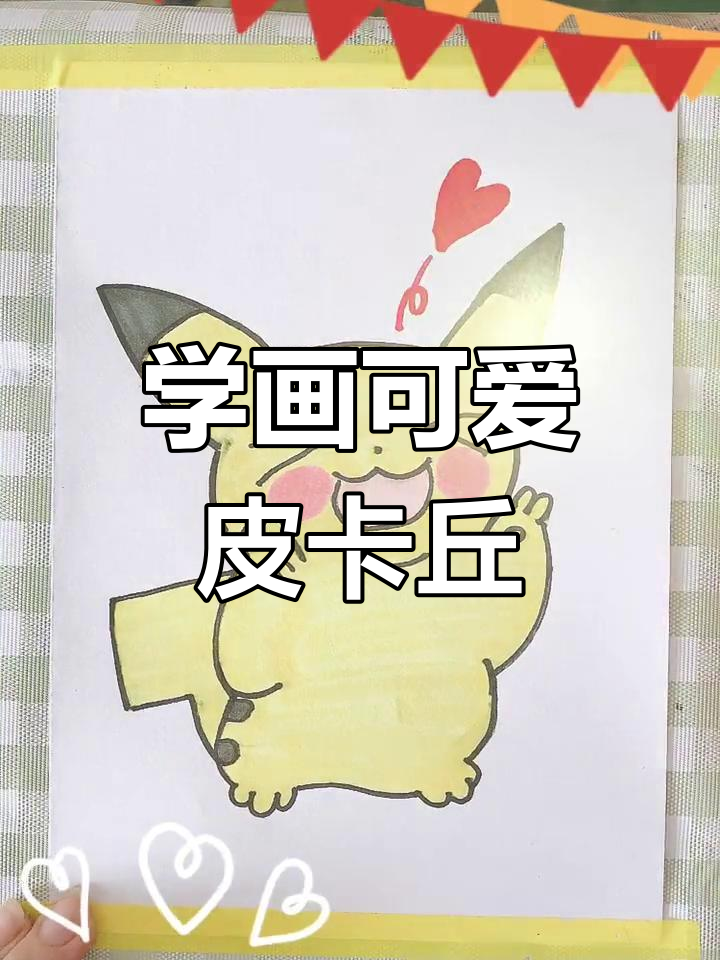 轻松学画皮卡丘简笔画