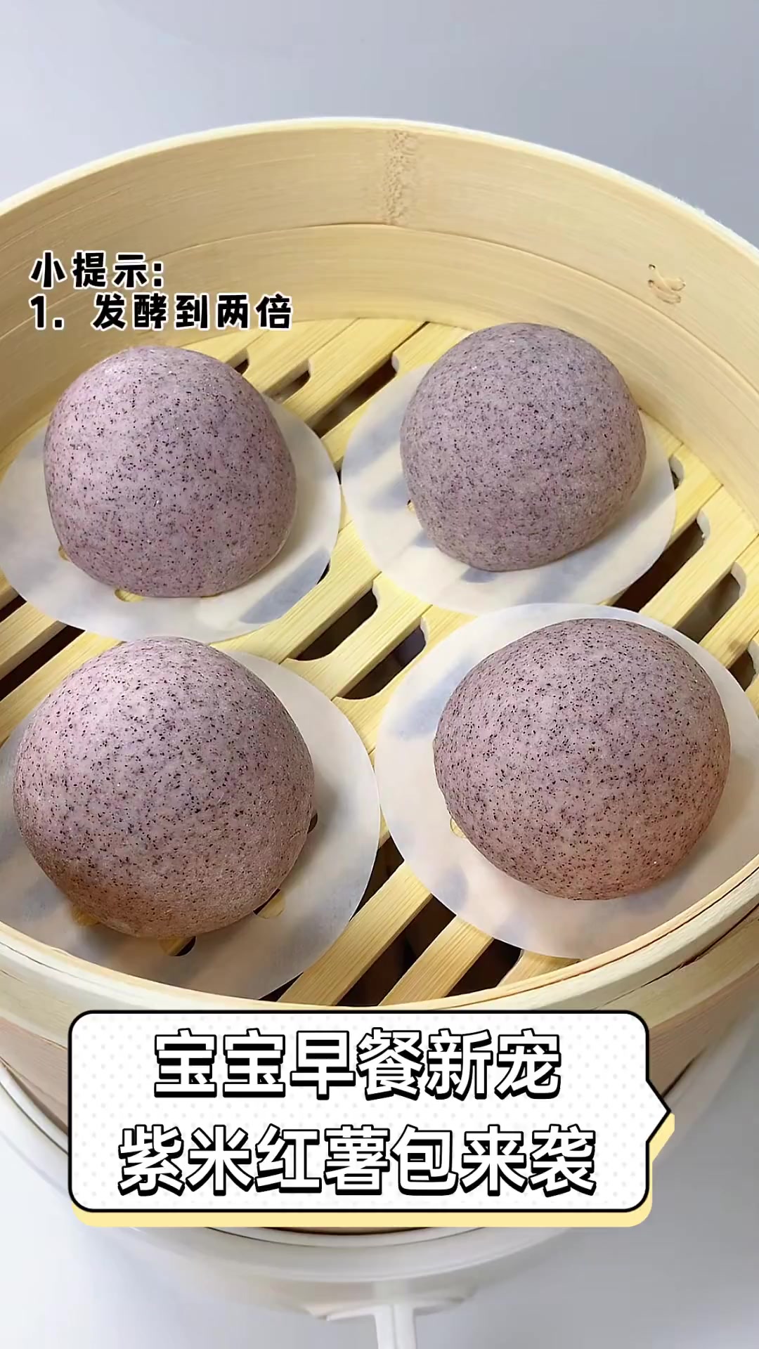 宝宝早餐新宠,紫米红薯包来袭