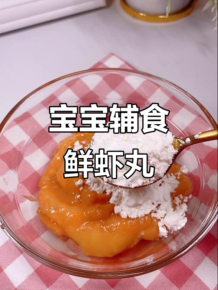 8月鲜虾丸制作全攻略,简单几步搞定宝宝补钙餐