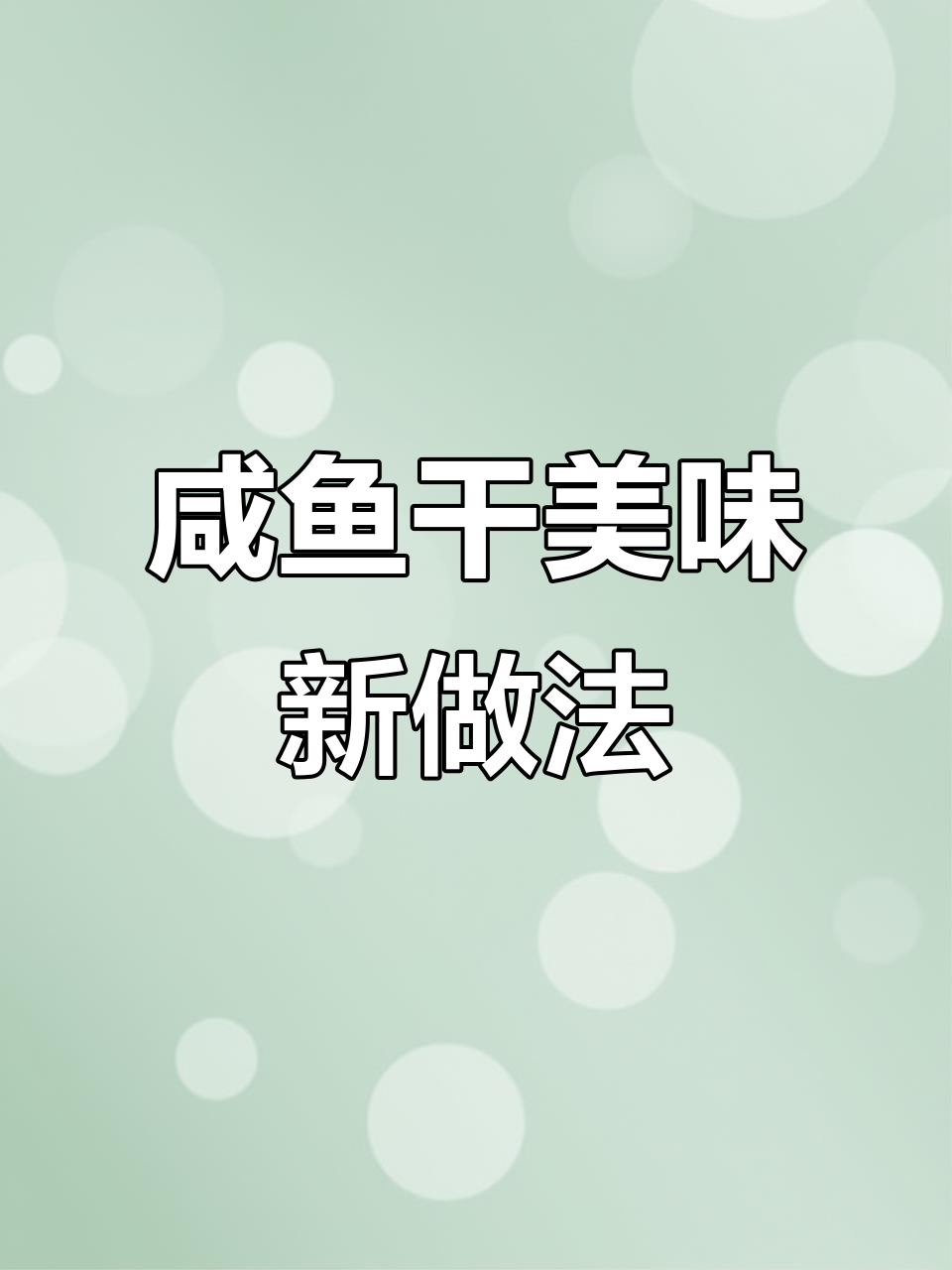 年前晒咸鱼干,这样做才好吃!大厨教你一招家常做法