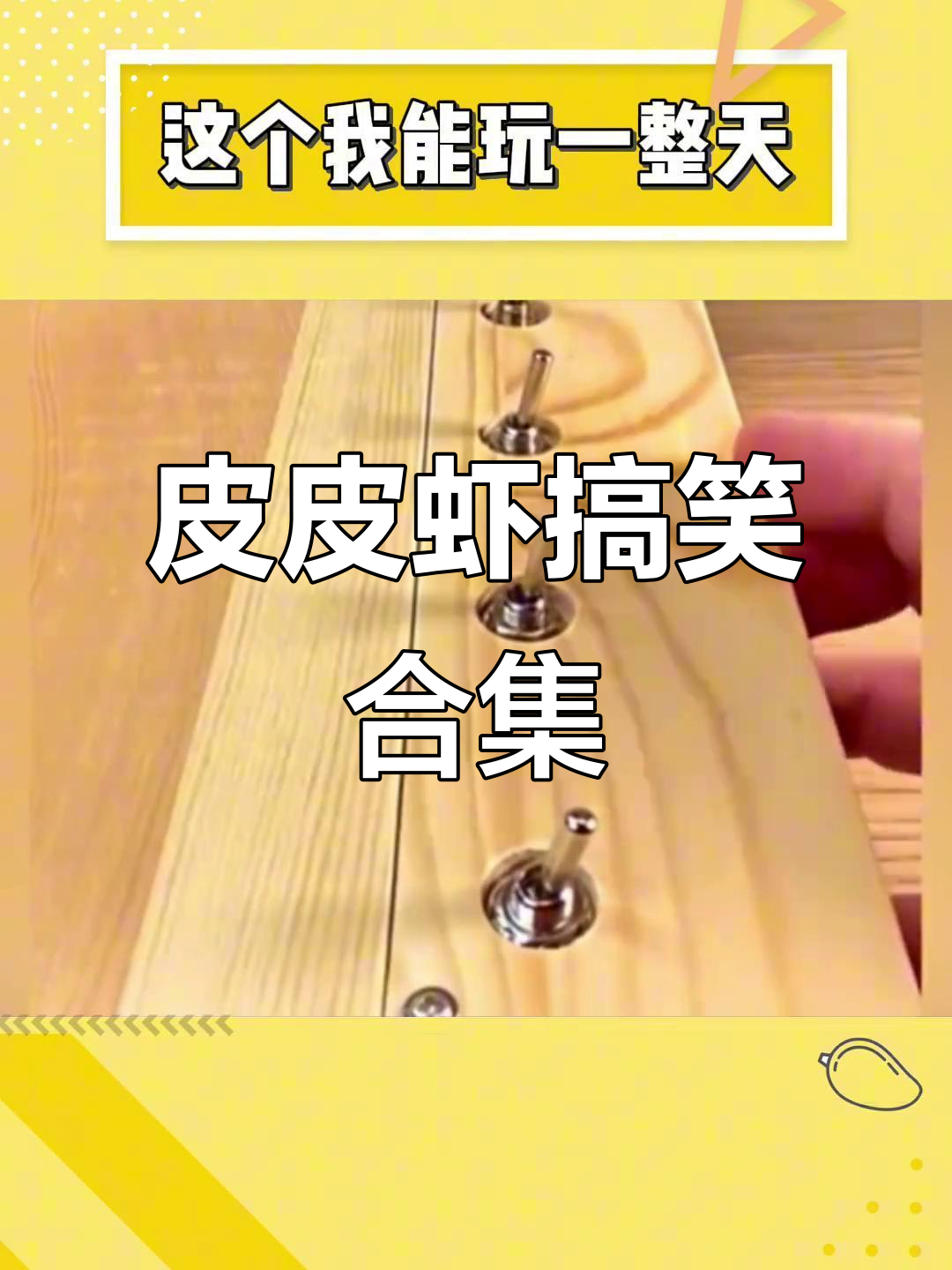 皮皮虾软件太搞笑了,各种神评论让人笑不停