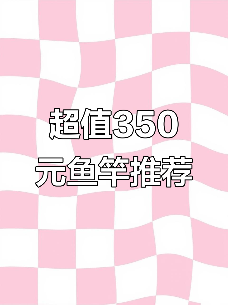 350元以内超轻硬鱼竿推荐,性价比超高!