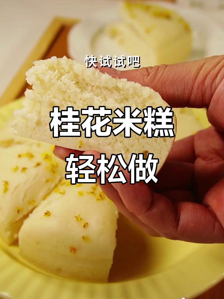桂花米糕,松软香甜,简单做,零难度!