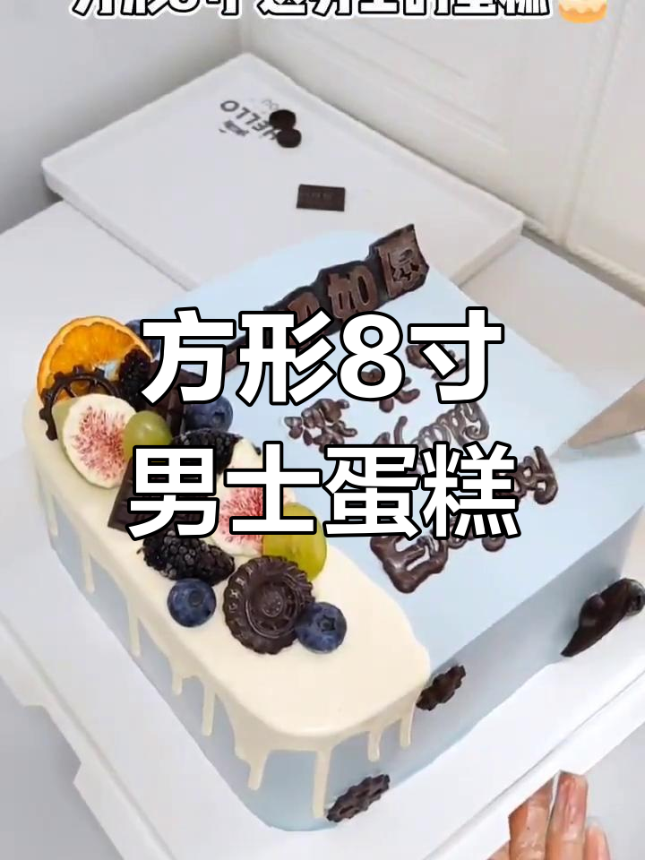 方形8寸蛋糕,男士专属!动物奶油与巧克力的完美结合