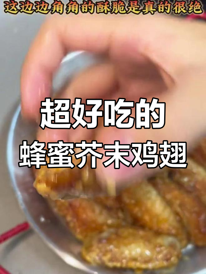蜂蜜芥末炸鸡翅,外脆内嫩超好吃